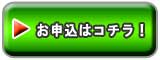 今スグ申込!