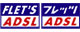 フレッツＡＤＳＬ