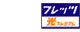 フレッツ光プレミアム
