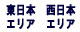 ＮＴＴ東西地域会社